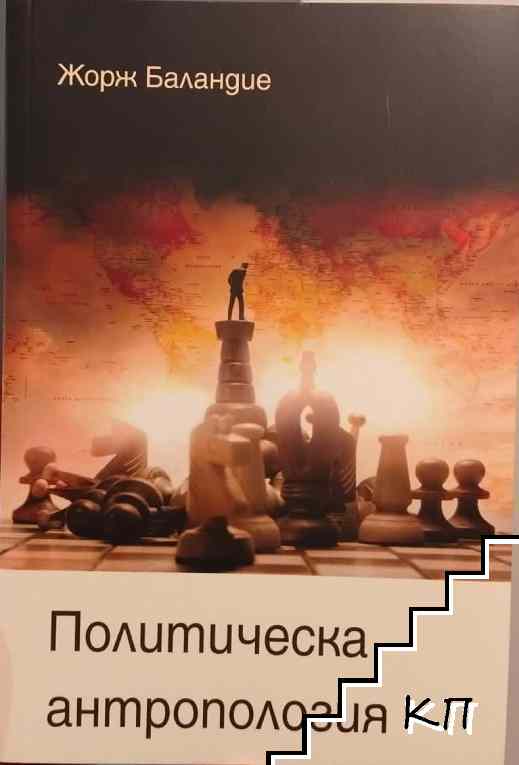 Политическа антропология