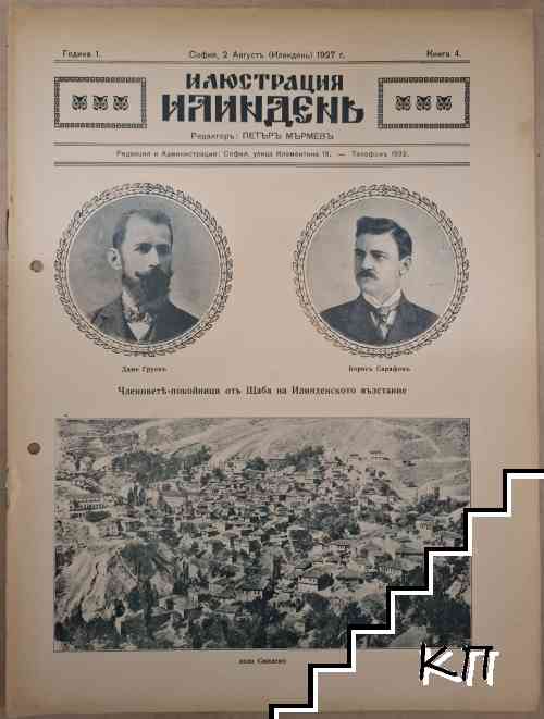 Илюстрация Илиндень. Кн. 4 / 1927