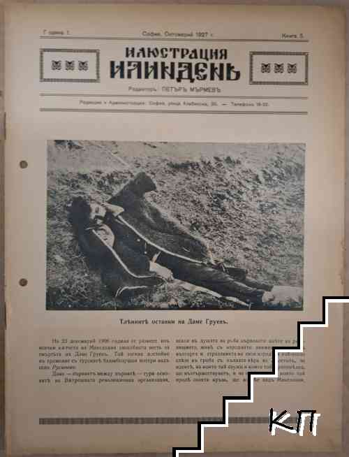 Илюстрация Илиндень. Кн. 5 / 1927