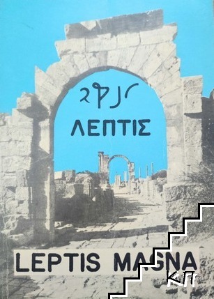 Leptis magna