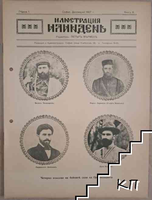Илюстрация Илиндень. Кн. 6 / 1927