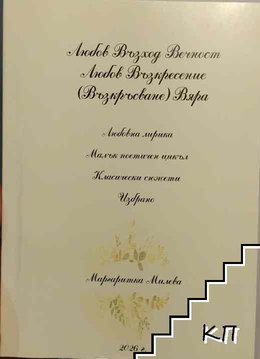 Любов, Възход, Вечност / Любов, Възкресение (Възкресяване), Вяра