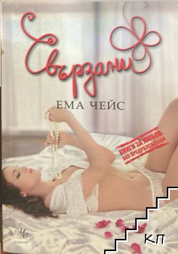 Свързани