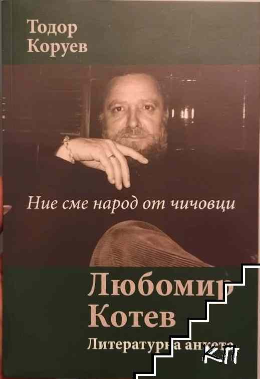 Ние сме народ от чичовци. Любомир Котев