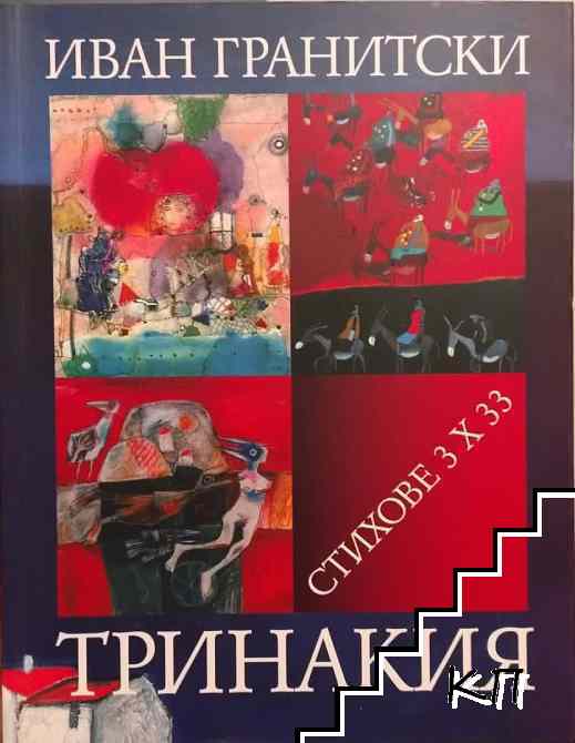 Тринакия