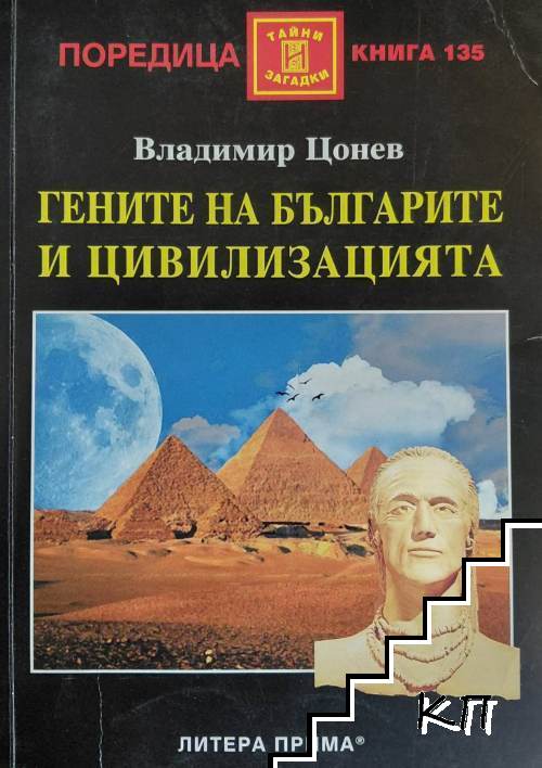 Гените на българите и цивилизацията