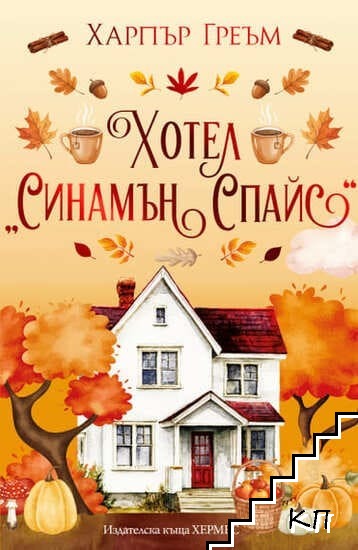 Мейпъл Фолс. Книга 1: Хотел Синамън Спайс