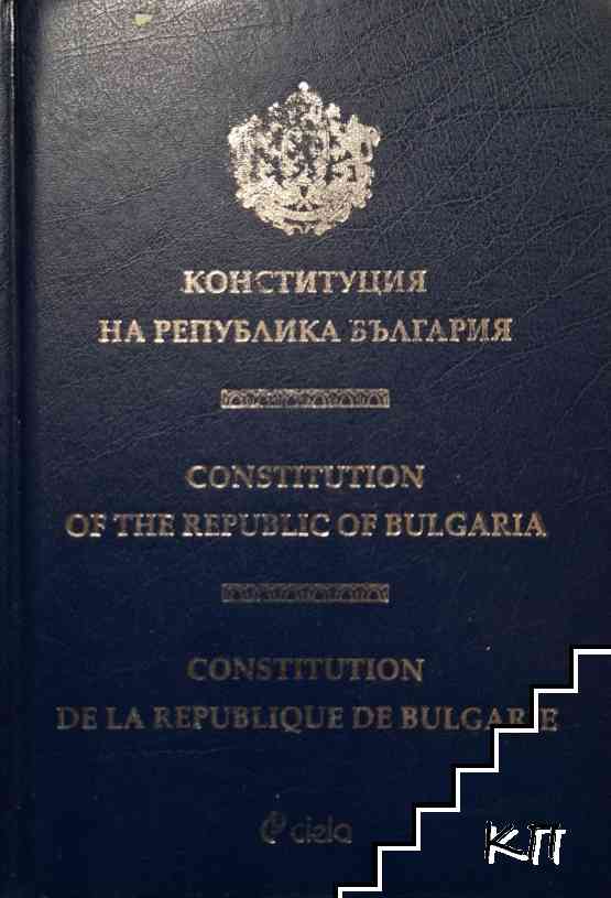 Конституция на Република България
