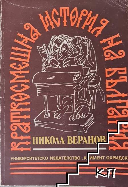 Краткосмешна история на България