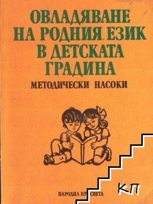 Овладяване на родния език в детската градина