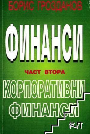 Финанси. Част 2: Корпоративни финанси