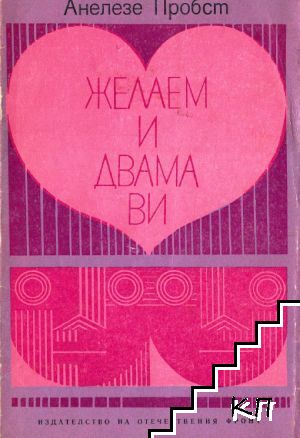 Желаем и двама ви