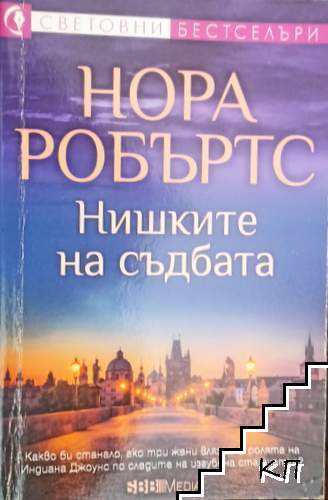 Нишките на съдбата