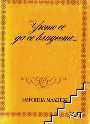 Учете се да се владеете...