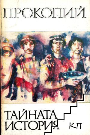 Тайната история