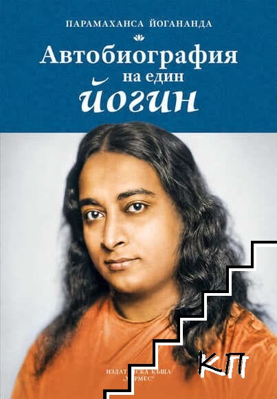 Автобиографията на един йогин