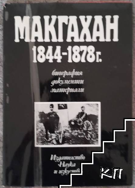 Макгахан 1844-1878 г.
