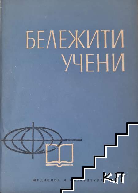 Бележити учени. Биографичен справочник