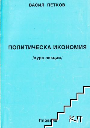 Политическа икономия
