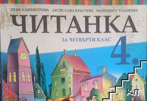 Читанка за 4. клас - снимка 1