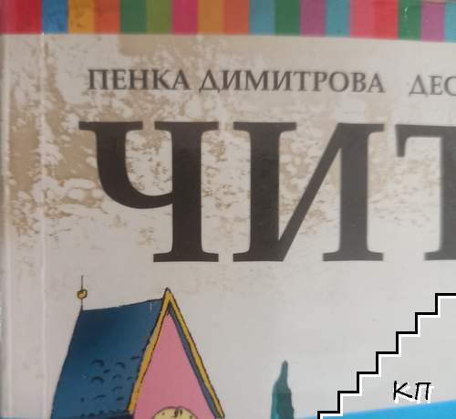 Читанка за 4. клас - снимка 2
