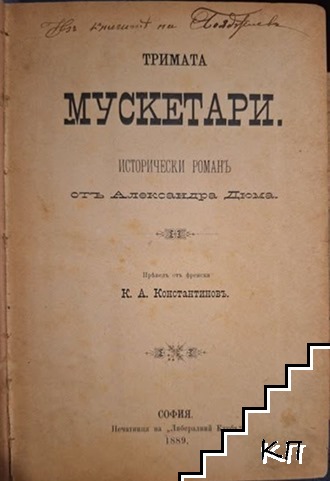 Александър Дюма