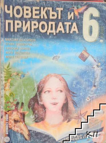 Човекът и природата за 6. клас