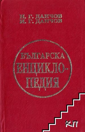 Българска енциклопедия. Том 1: А-К