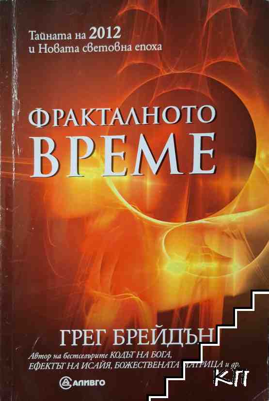 Фракталното време