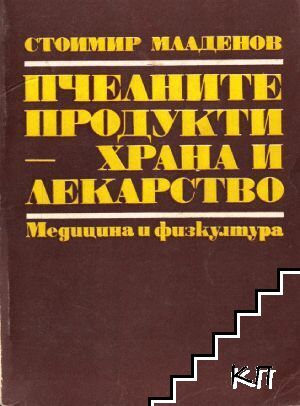Пчелните продукти - храна и лекарство