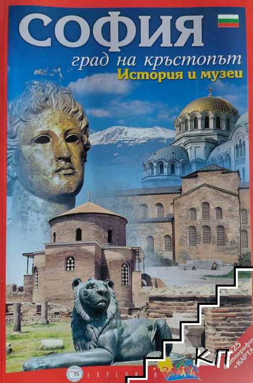 София - град на кръстопът: История и музеи