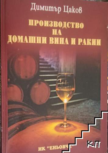Производство на домашни вина и ракии