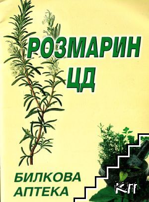 Билкова аптека: Розмарин ЦД