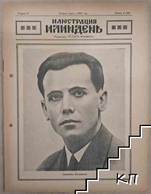 Илюстрация Илиндень. Кн. 4 / 1933