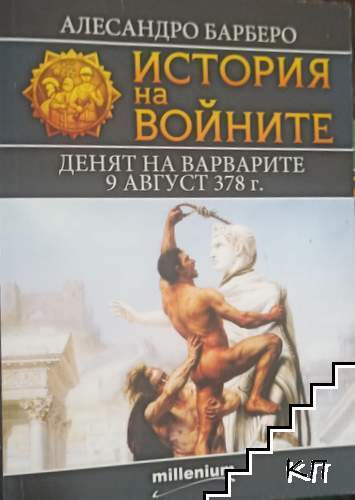 История на войните. Книга 12: Денят на варварите 9 август 378 г.