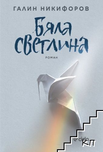 Бяла светлина