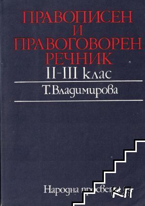 Правописен и правоговорен речник за 2.-3. клас