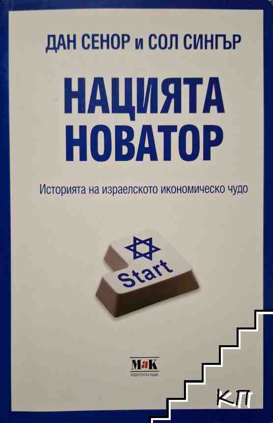 Нацията новатор