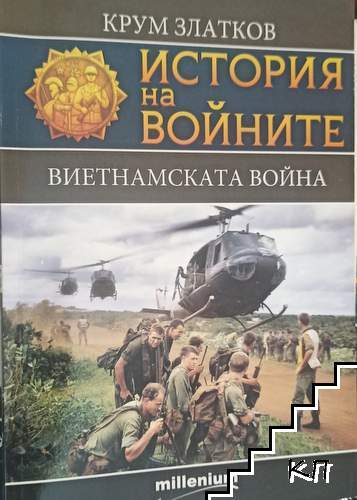 История на войните. Книга 13: Виетнамската война