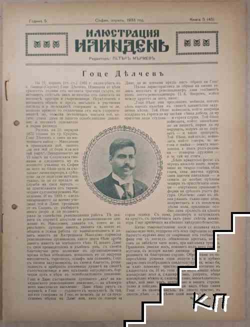Илюстрация Илиндень. Кн. 5 / 1933
