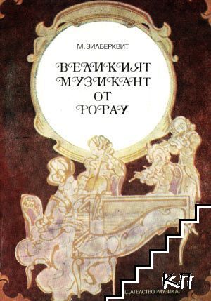 Великият музикант от Рорау