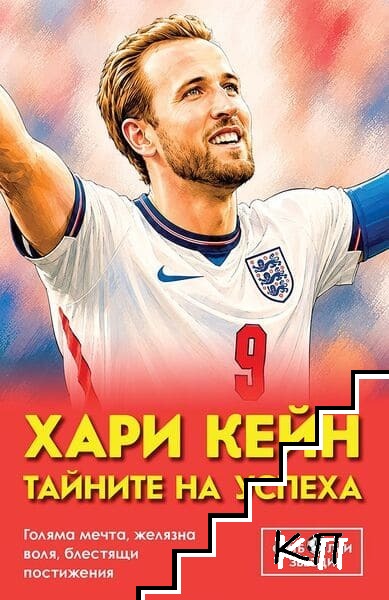 Хари Кейн. Тайните на успеха