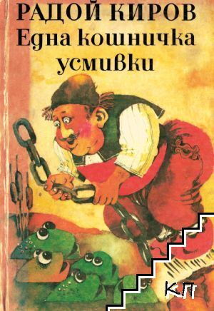 Една кошничка усмивки