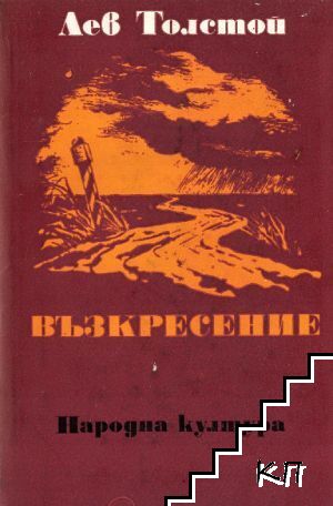 Възкресение