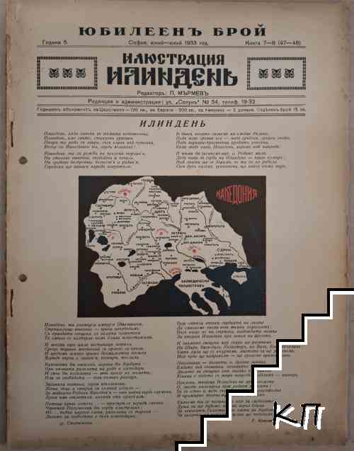 Илюстрация Илинденъ. Кн. 7-8 / 1933