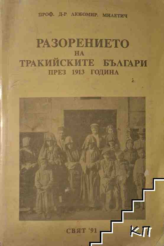 Разорението на тракийските българи през 1913 година