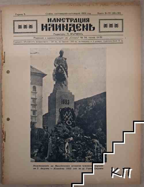 Илюстрация Илинденъ. Кн. 9-10 / 1933