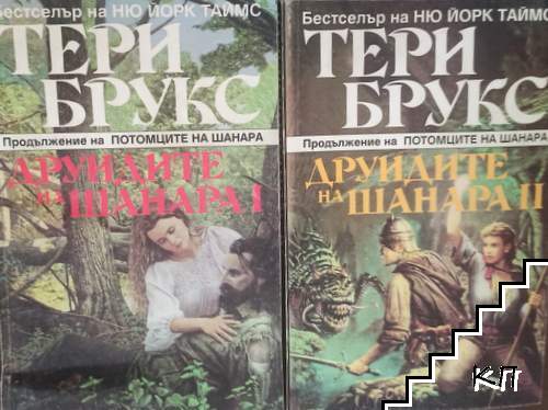 Друидите на Шанара. Том 1-2