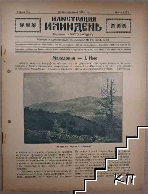 Илюстрация Илинденъ. Кн. 1 / 1934
