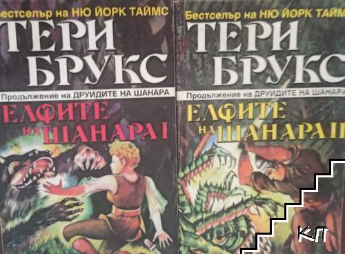 Елфите на Шанара. Том 1-2